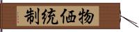 物価統制 Hand Scroll