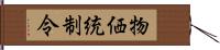 物価統制令 Hand Scroll