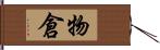 物倉 Hand Scroll