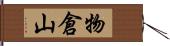 物倉山 Hand Scroll