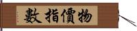 物價指數 Hand Scroll