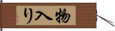 物入り Hand Scroll