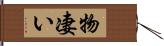 物凄い Hand Scroll