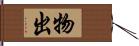 物出 Hand Scroll