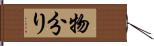 物分り Hand Scroll