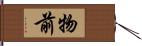 物前 Hand Scroll