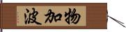 物加波 Hand Scroll