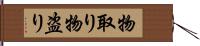 物取り Hand Scroll