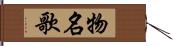 物名歌 Hand Scroll