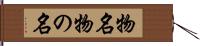 物名 Hand Scroll