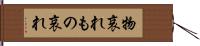 物哀れ Hand Scroll