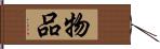 物品 Hand Scroll