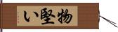 物堅い Hand Scroll