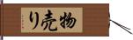 物売り Hand Scroll