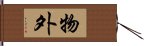 物外 Hand Scroll