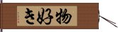 物好き Hand Scroll