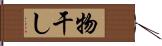 物干し Hand Scroll