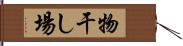 物干し場 Hand Scroll