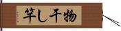 物干し竿 Hand Scroll