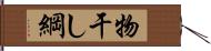 物干し綱 Hand Scroll