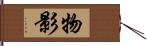 物影 Hand Scroll