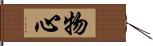 物心 Hand Scroll