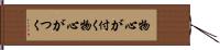 物心が付く Hand Scroll