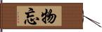 物忘 Hand Scroll