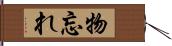 物忘れ Hand Scroll