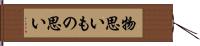 物思い Hand Scroll