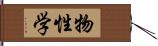 物性学 Hand Scroll