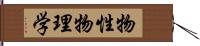 物性物理学 Hand Scroll