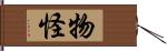 物怪 Hand Scroll