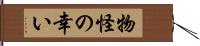 物怪の幸い Hand Scroll