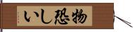 物恐しい Hand Scroll