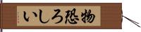 物恐ろしい Hand Scroll