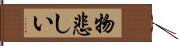 物悲しい Hand Scroll