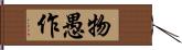 物愚作 Hand Scroll