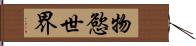 物慾世界 Hand Scroll