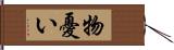 物憂い Hand Scroll