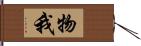 物我 Hand Scroll