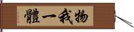 物我一體 Hand Scroll