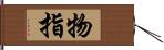 物指 Hand Scroll