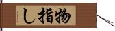 物指し Hand Scroll