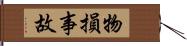 物損事故 Hand Scroll