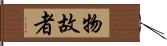 物故者 Hand Scroll