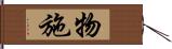 物施 Hand Scroll