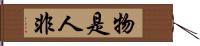 物是人非 Hand Scroll