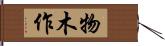 物木作 Hand Scroll