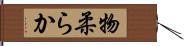 物柔らか Hand Scroll